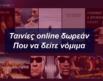 Δωρεάν online ταινίες