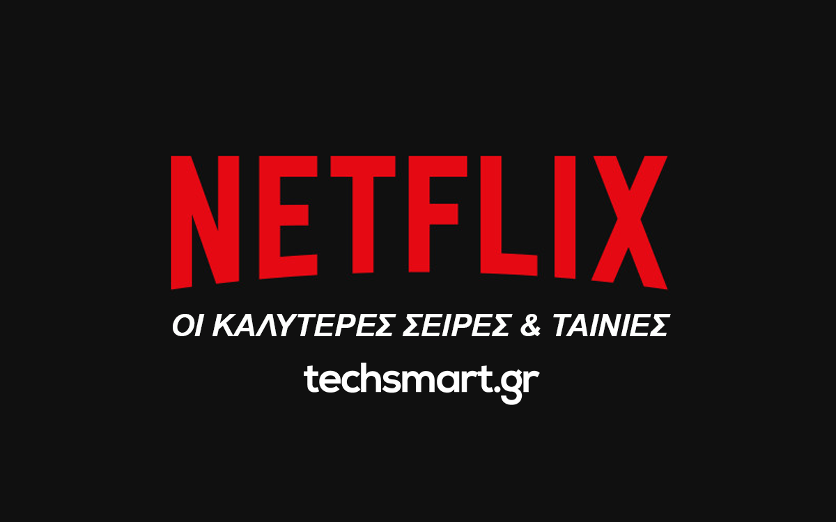 Οι καλύτερες σειρές και ταινίες στο Netflix τώρα