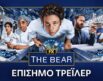 the bear 4th season τεχνολογικά νέα