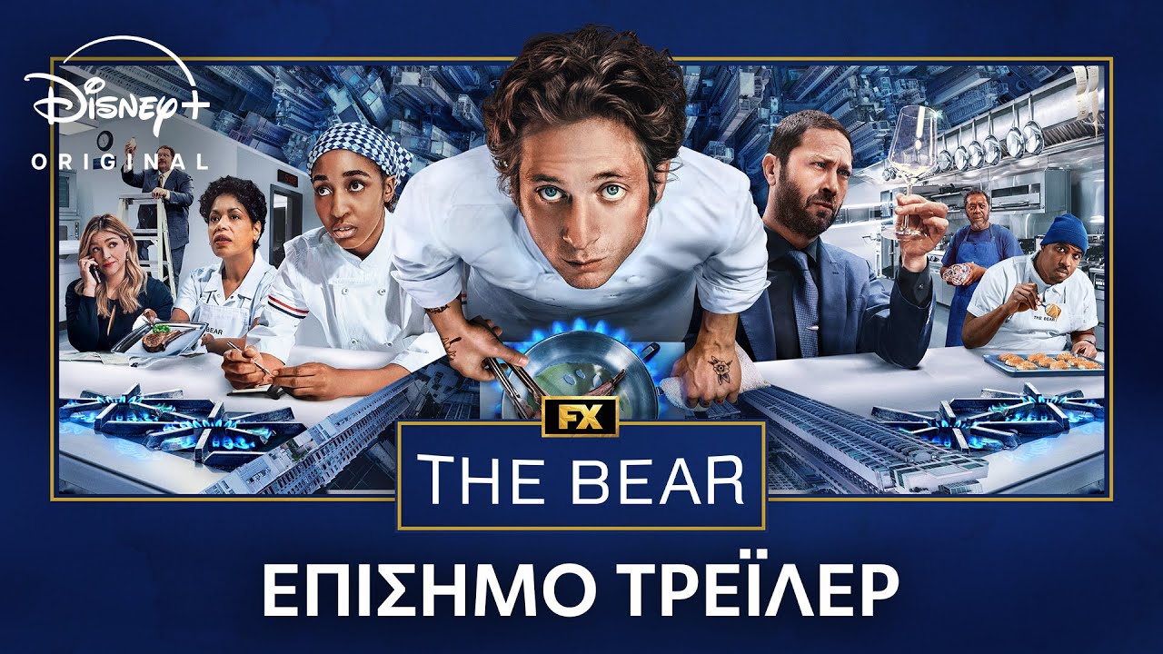 Διαθέσιμος ο 4ος κύκλος του "The Bear" στο Disney+ 1 the bear 4th season