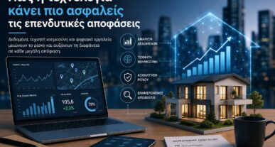Πώς η τεχνολογία κάνει πιο ασφαλείς τις επενδυτικές αποφάσεις