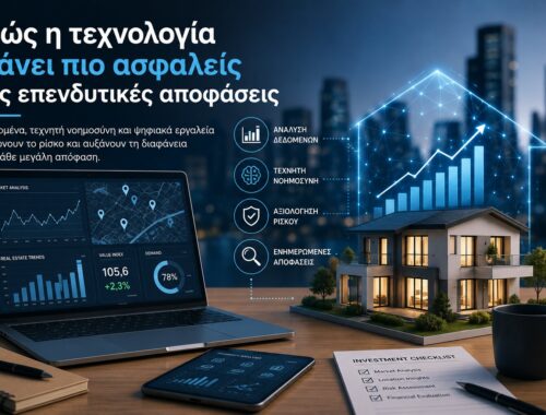 Πώς η τεχνολογία κάνει πιο ασφαλείς τις επενδυτικές αποφάσεις