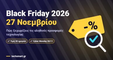 Black Friday 2026: ετικέτα έκπτωσης και μεγεθυντικός φακός για έλεγχο των προσφορών τεχνολογίας στις 27 Νοεμβρίου