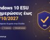 Windows 10 ESU: ασπίδα ασφαλείας με τσεκάρισμα και ενημερώσεις ασφαλείας έως 12 Οκτωβρίου 2027