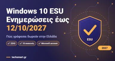 Windows 10 ESU: ασπίδα ασφαλείας με τσεκάρισμα και ενημερώσεις ασφαλείας έως 12 Οκτωβρίου 2027