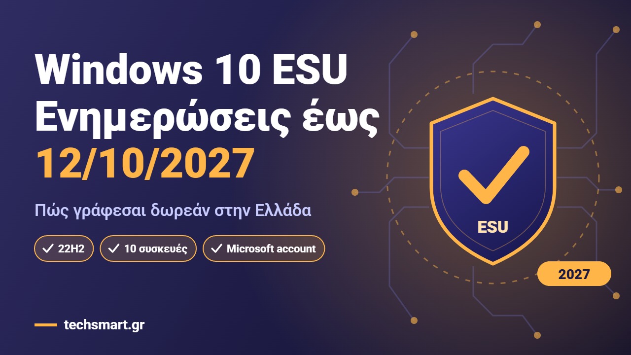 Windows 10 ESU: ασπίδα ασφαλείας με τσεκάρισμα και ενημερώσεις ασφαλείας έως 12 Οκτωβρίου 2027