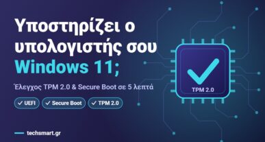 Έλεγχος αν ο υπολογιστής σου υποστηρίζει Windows 11: chip με τσεκάρισμα, TPM 2.0 και Secure Boot