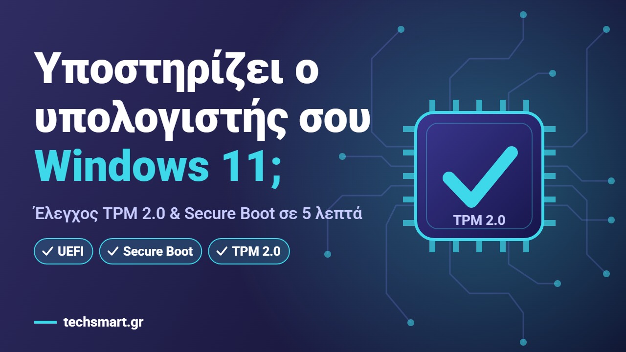 Έλεγχος αν ο υπολογιστής σου υποστηρίζει Windows 11: chip με τσεκάρισμα, TPM 2.0 και Secure Boot